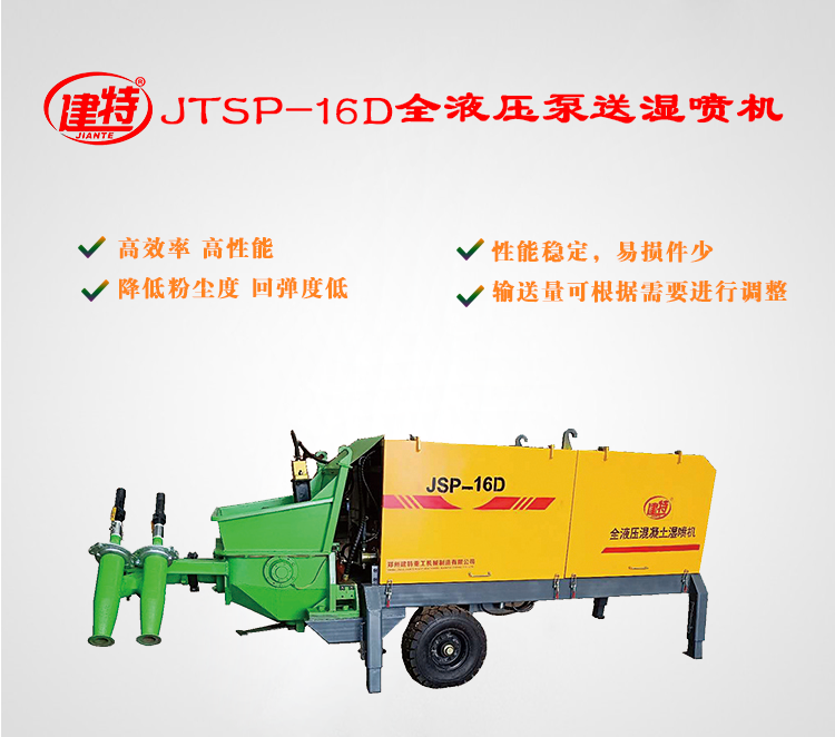 建特液压湿喷机